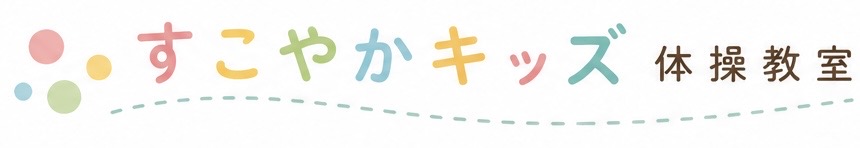 すこやかキッズ 体操教室