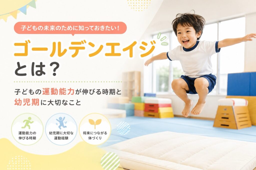 ゴールデンエイジとは？