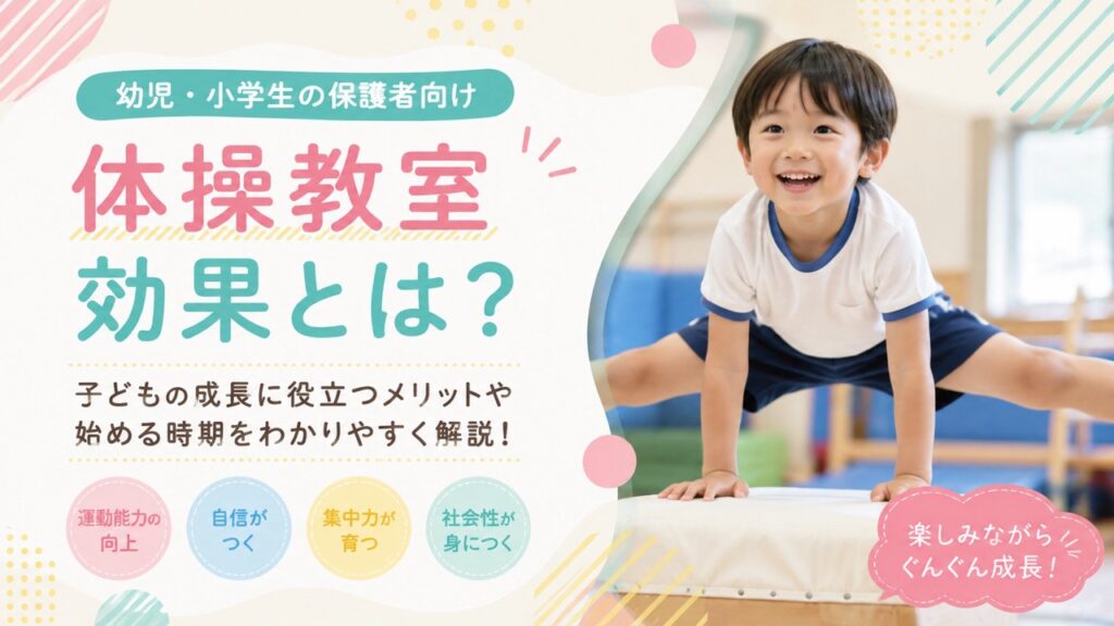 体操教室の効果