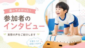 参加者のインタビュー