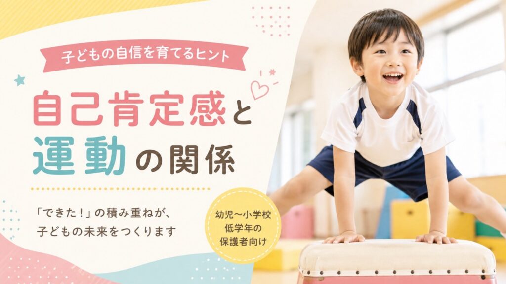 自己肯定感と運動の関係